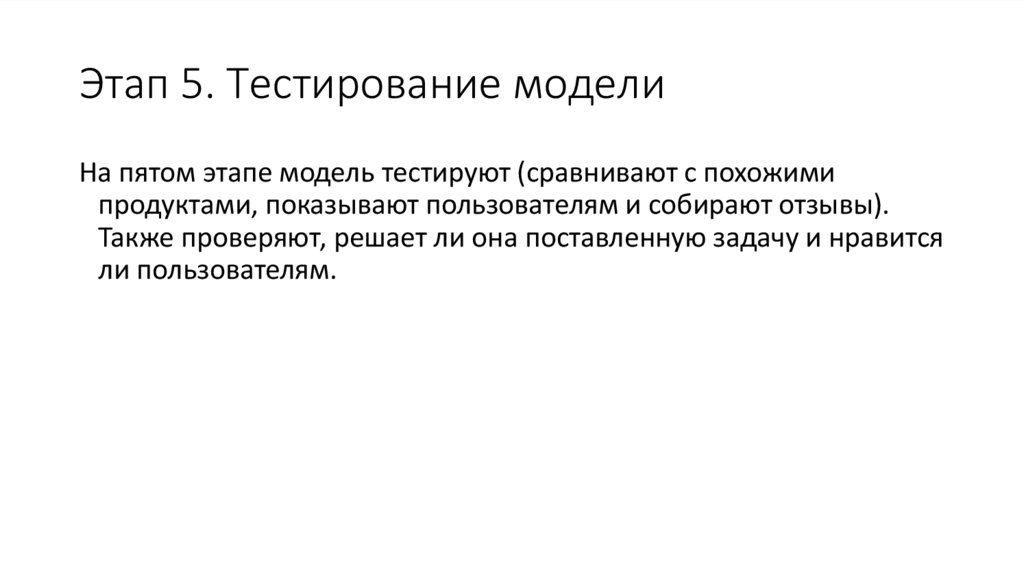 Этап 5. Тестирование модели