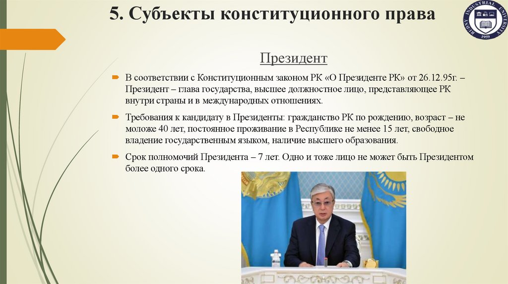 5. Субъекты конституционного права