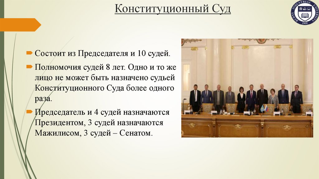 Конституционный Суд