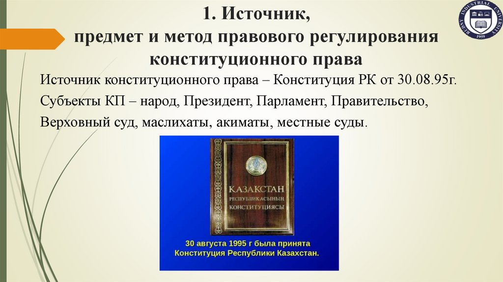 1. Источник, предмет и метод правового регулирования конституционного права