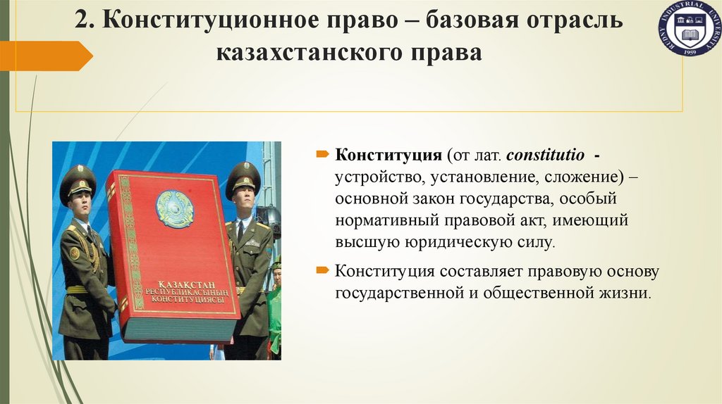 2. Конституционное право – базовая отрасль казахстанского права