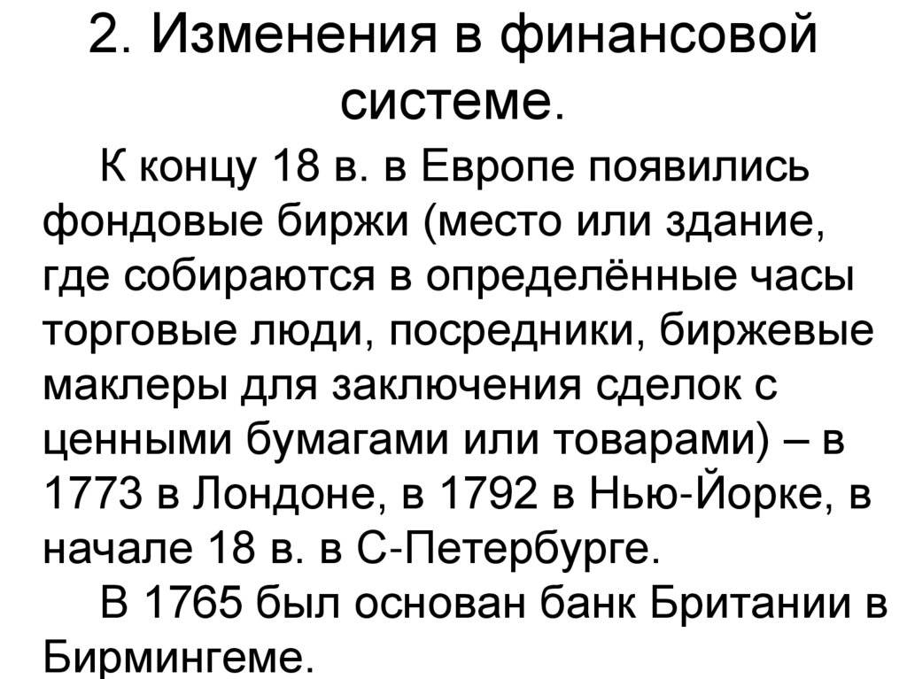 2. Изменения в финансовой системе.