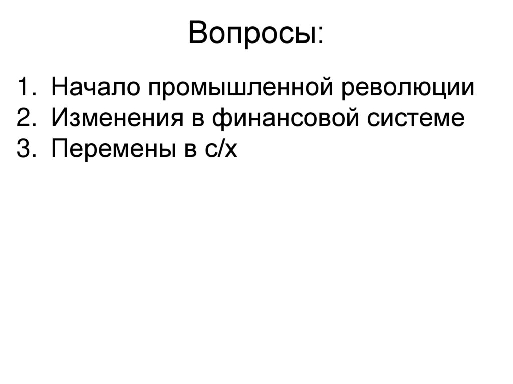 Вопросы: