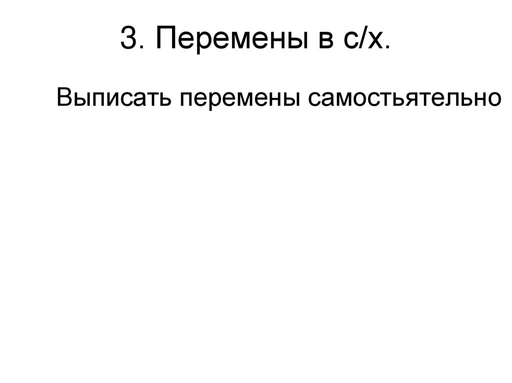 3. Перемены в с/х.