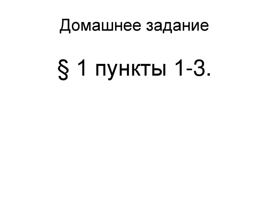 Домашнее задание