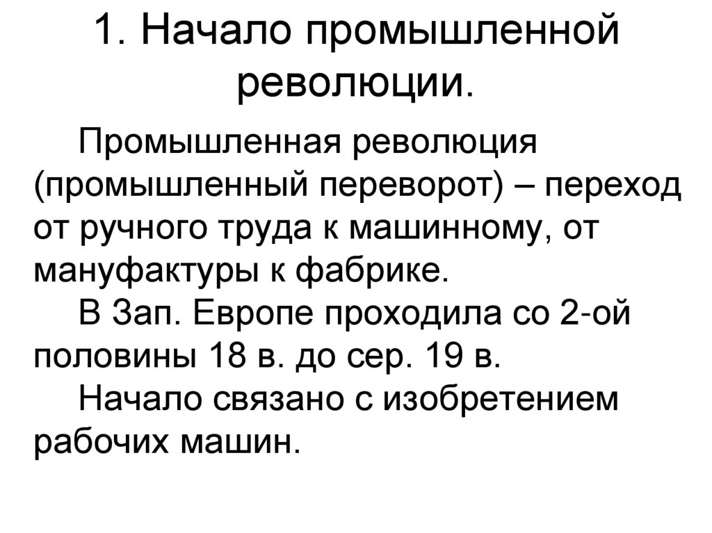1. Начало промышленной революции.