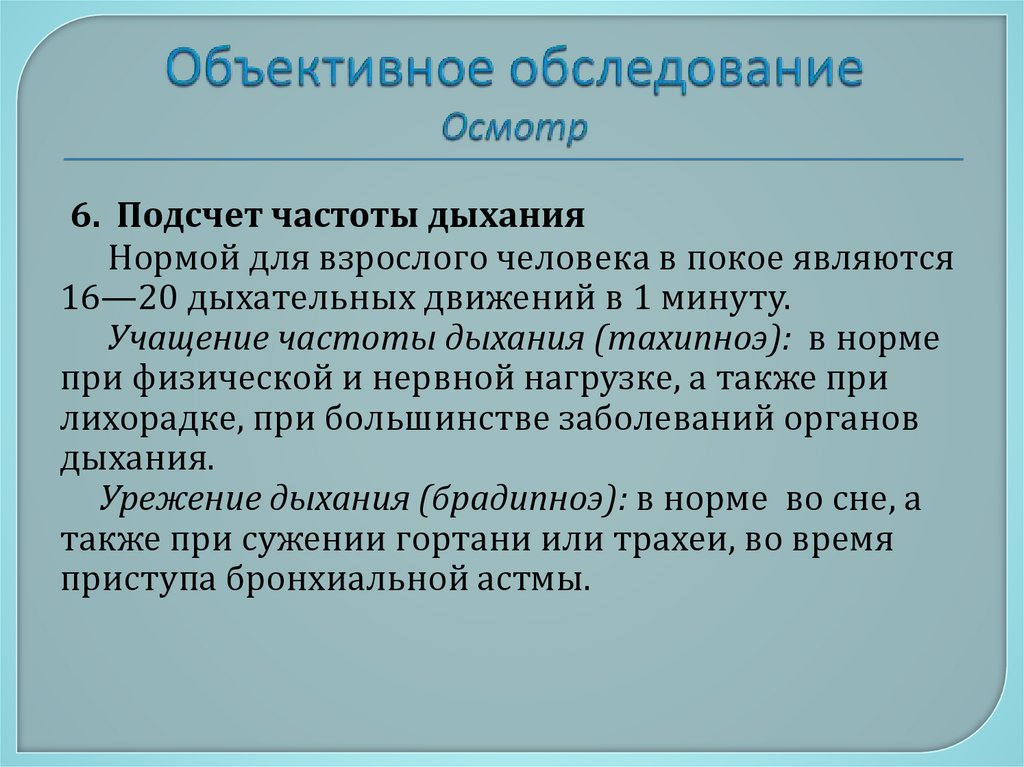 Объективное обследование Осмотр