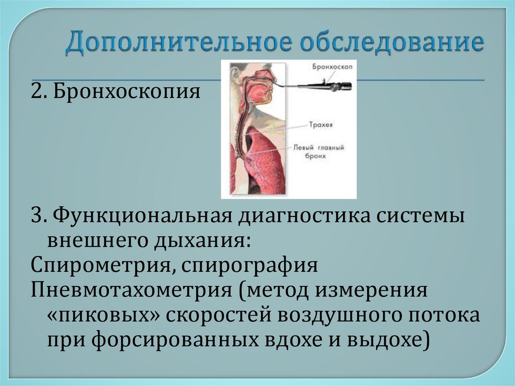 Дополнительное обследование