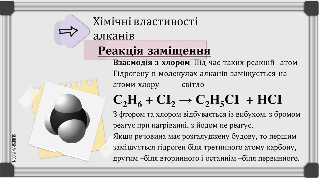 Хімічні властивості алканів