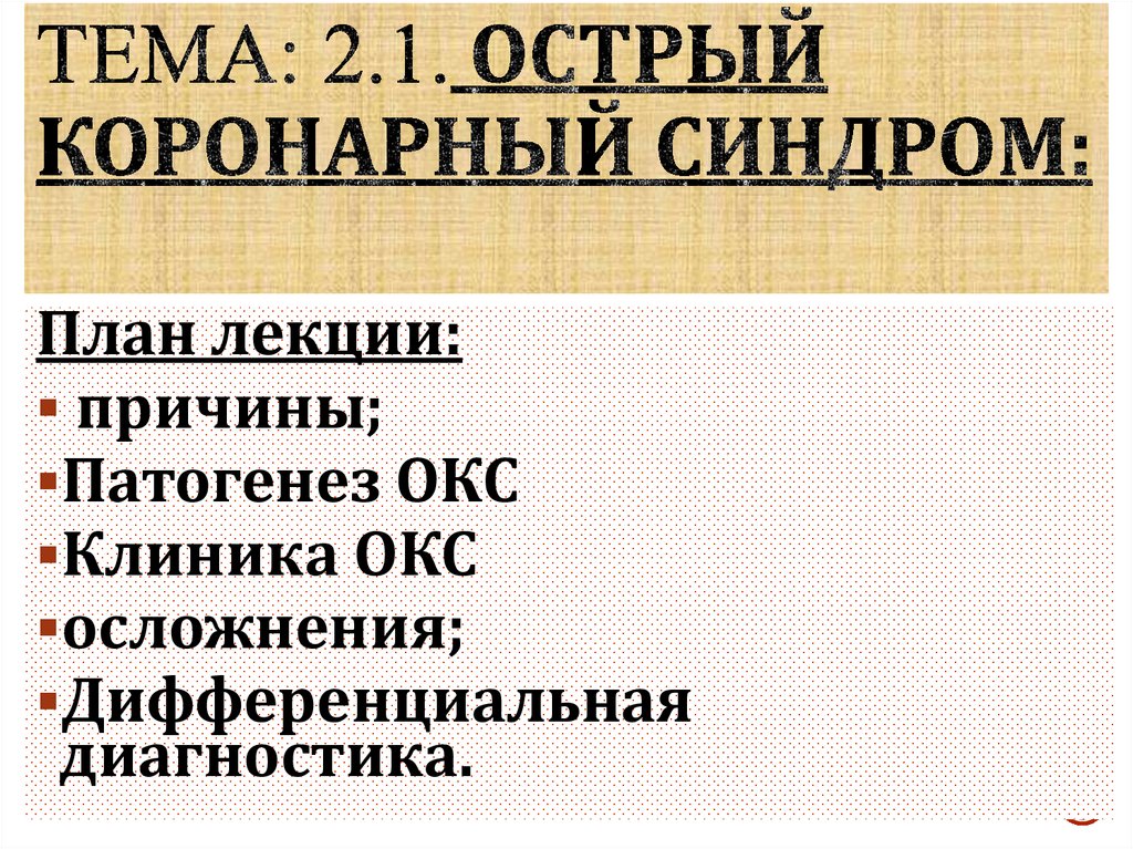 Тема: 2.1. Острый коронарный синдром: