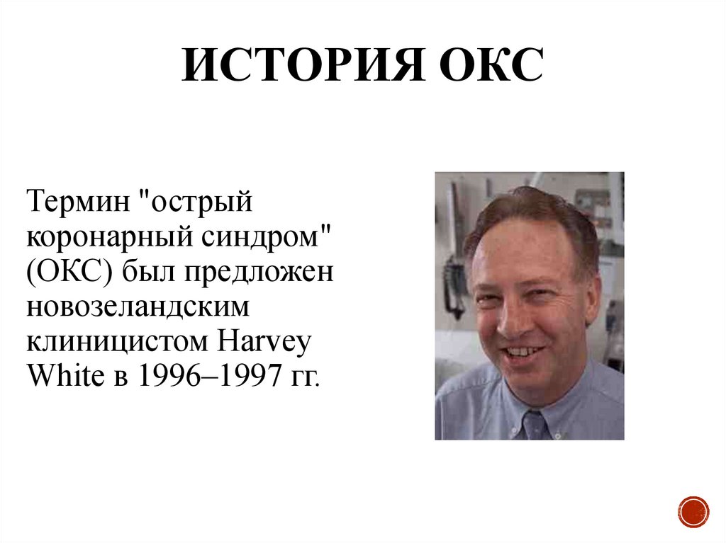 История ОКС