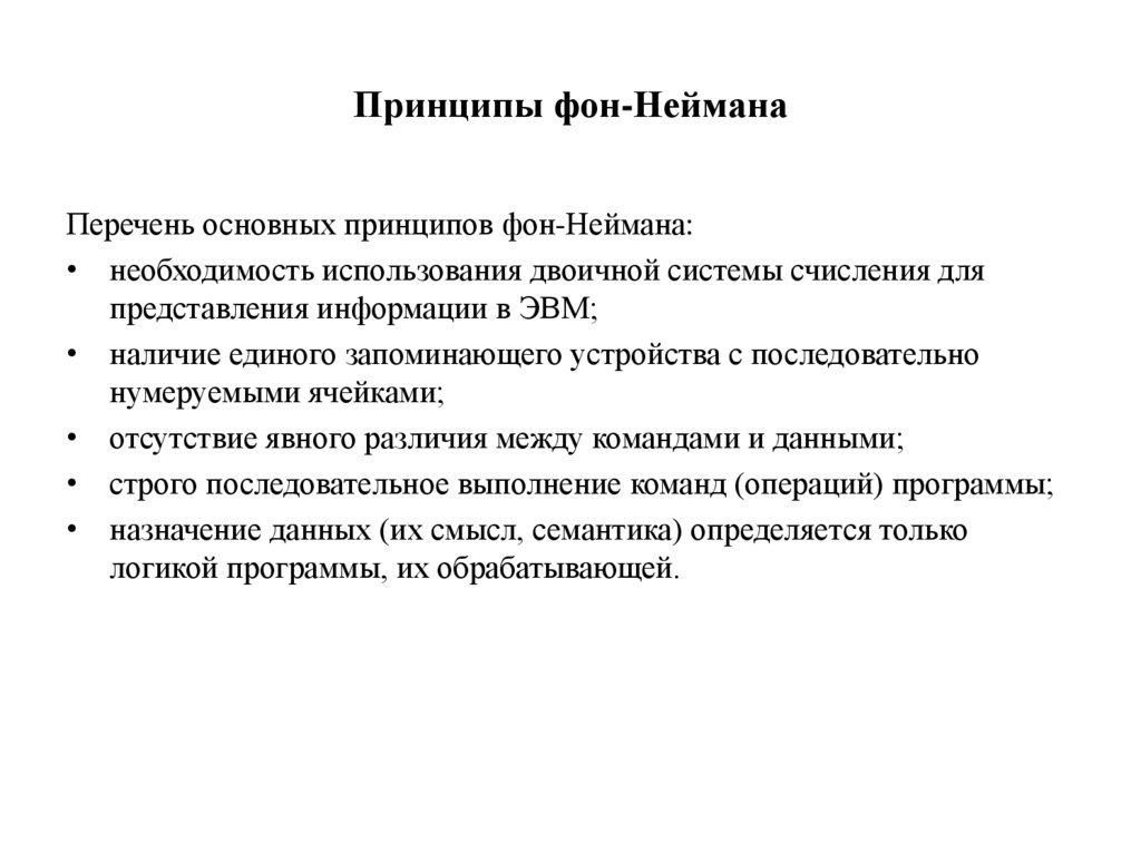 Принципы фон-Неймана