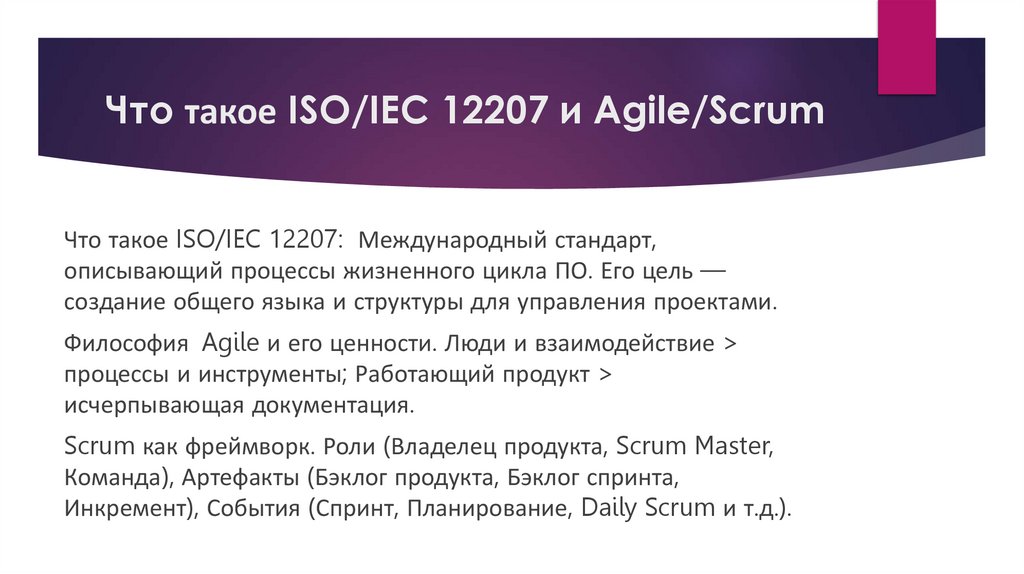 Что такое ISO/IEC 12207 и Agile/Scrum