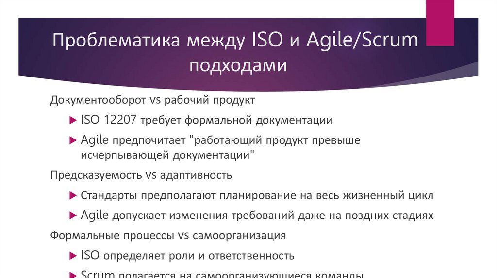 Проблематика между ISO и Agile/Scrum подходами