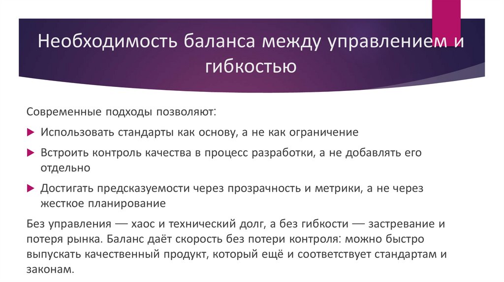 Необходимость баланса между управлением и гибкостью