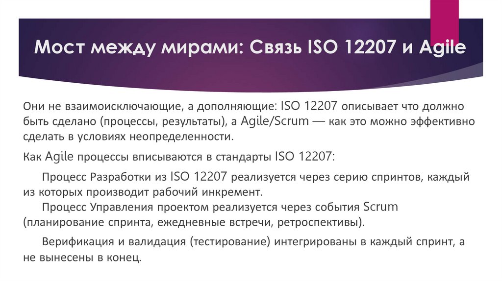 Мост между мирами: Связь ISO 12207 и Agile