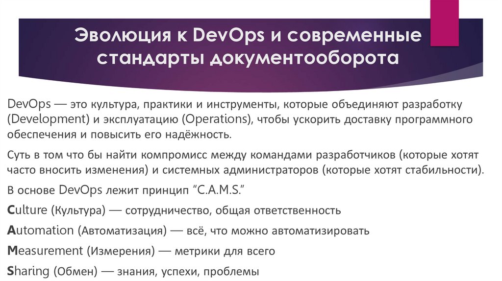 Эволюция к DevOps и современные стандарты документооборота