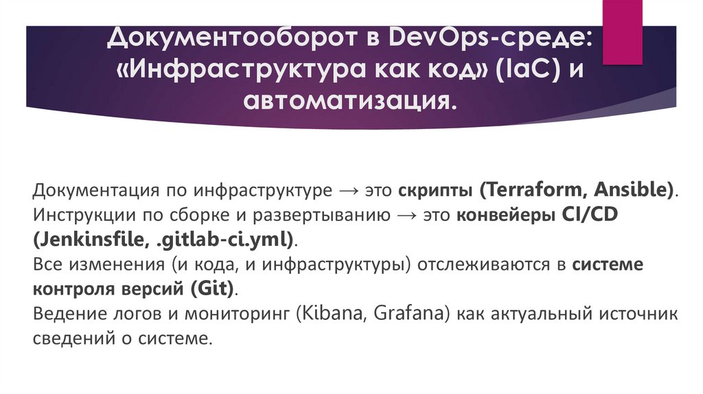 Документооборот в DevOps-среде: «Инфраструктура как код» (IaC) и автоматизация.