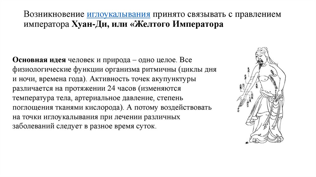 Возникновение иглоукалывания принято связывать с правлением императора Хуан-Ди, или «Желтого Императора