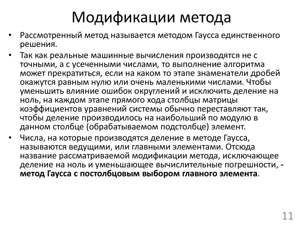 Модификации метода