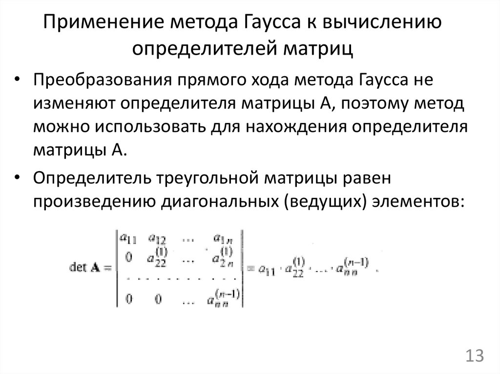 Применение метода Гаусса к вычислению определителей матриц
