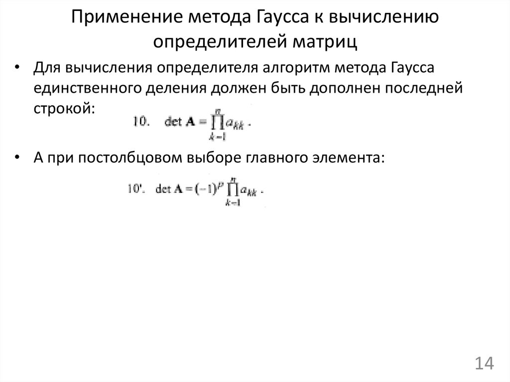 Применение метода Гаусса к вычислению определителей матриц
