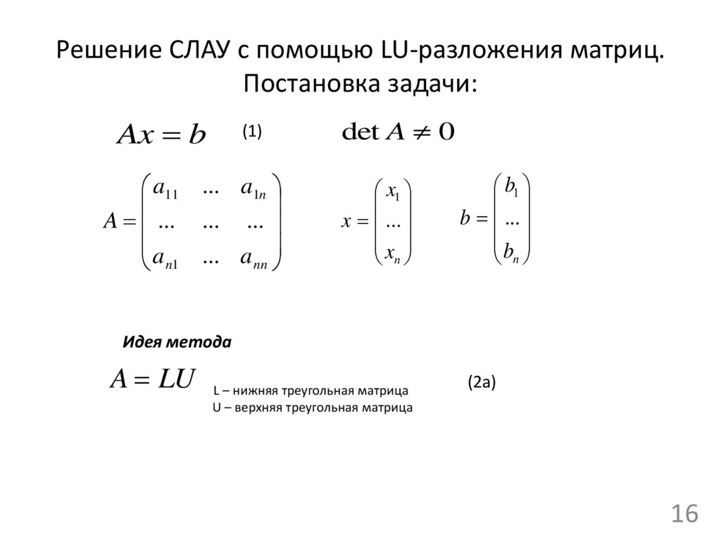 Решение СЛАУ с помощью LU-разложения матриц. Постановка задачи: