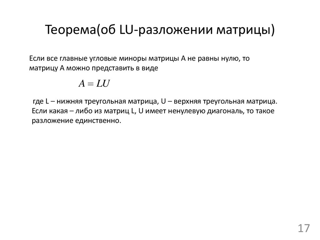 Теорема(об LU-разложении матрицы)