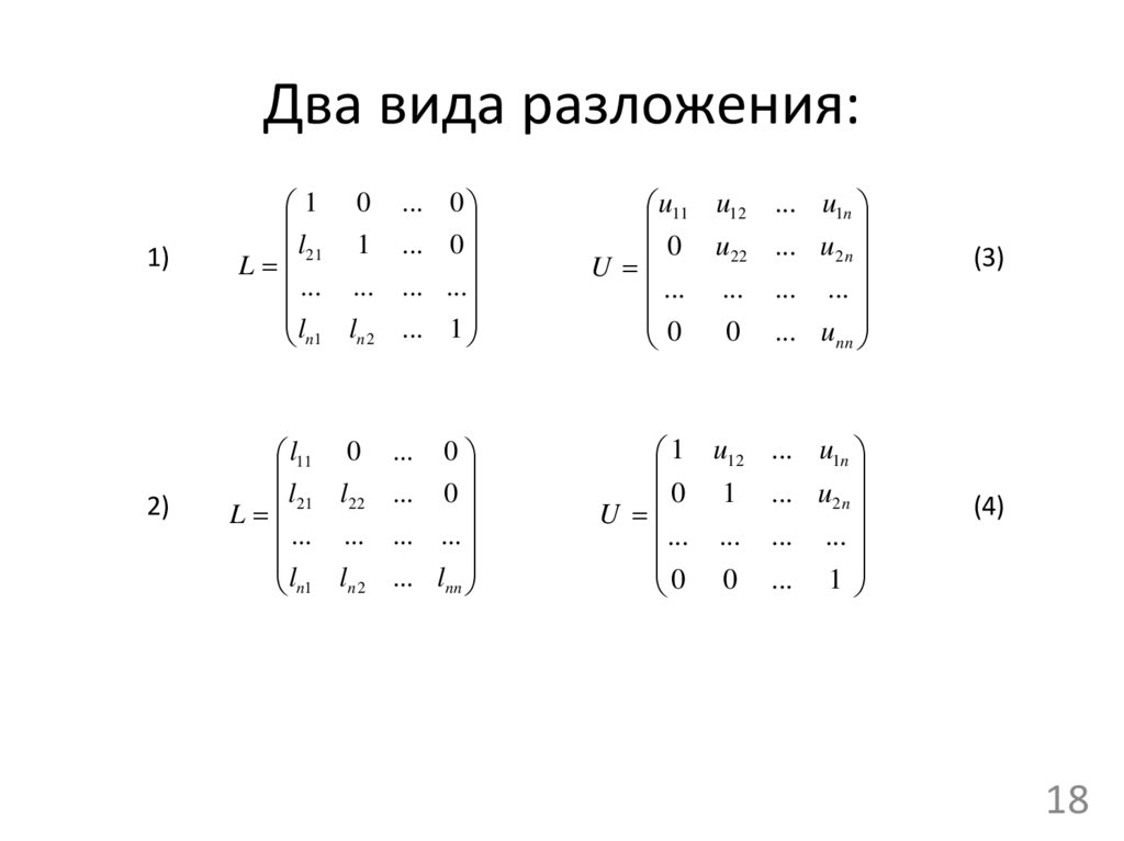 Два вида разложения: