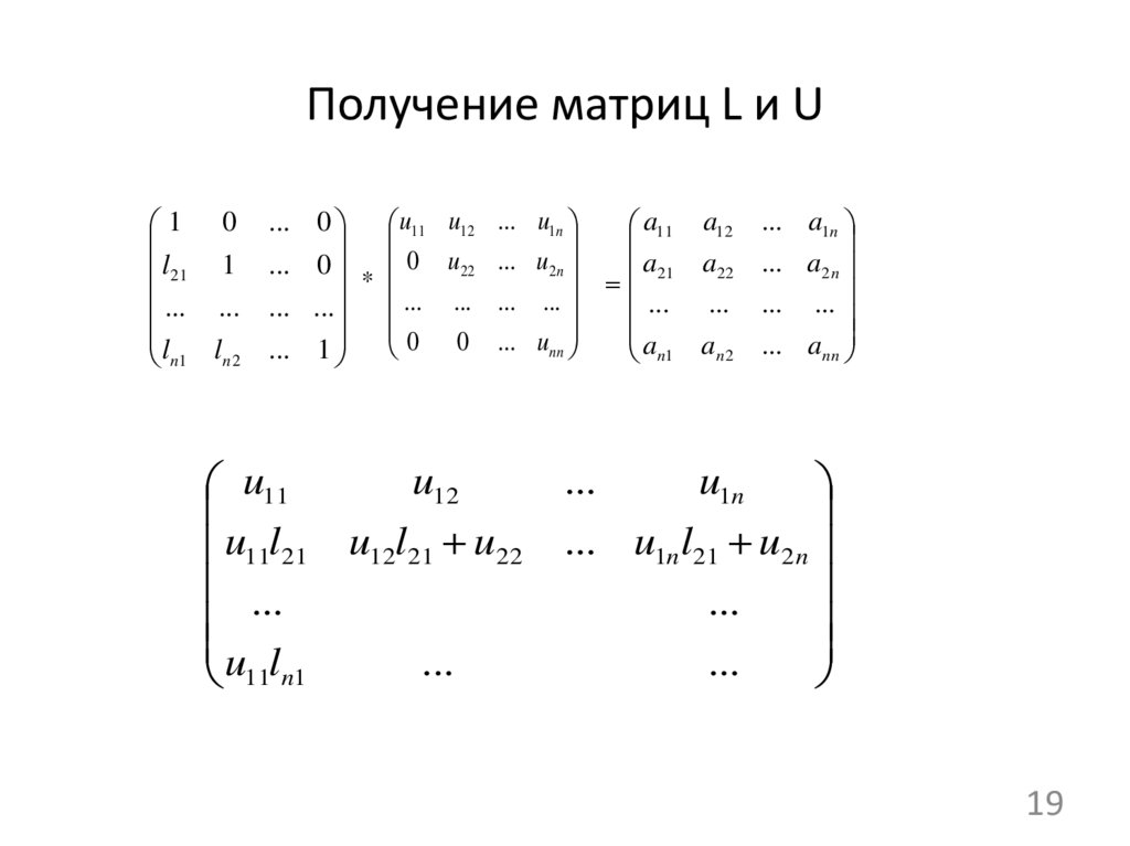 Получение матриц L и U