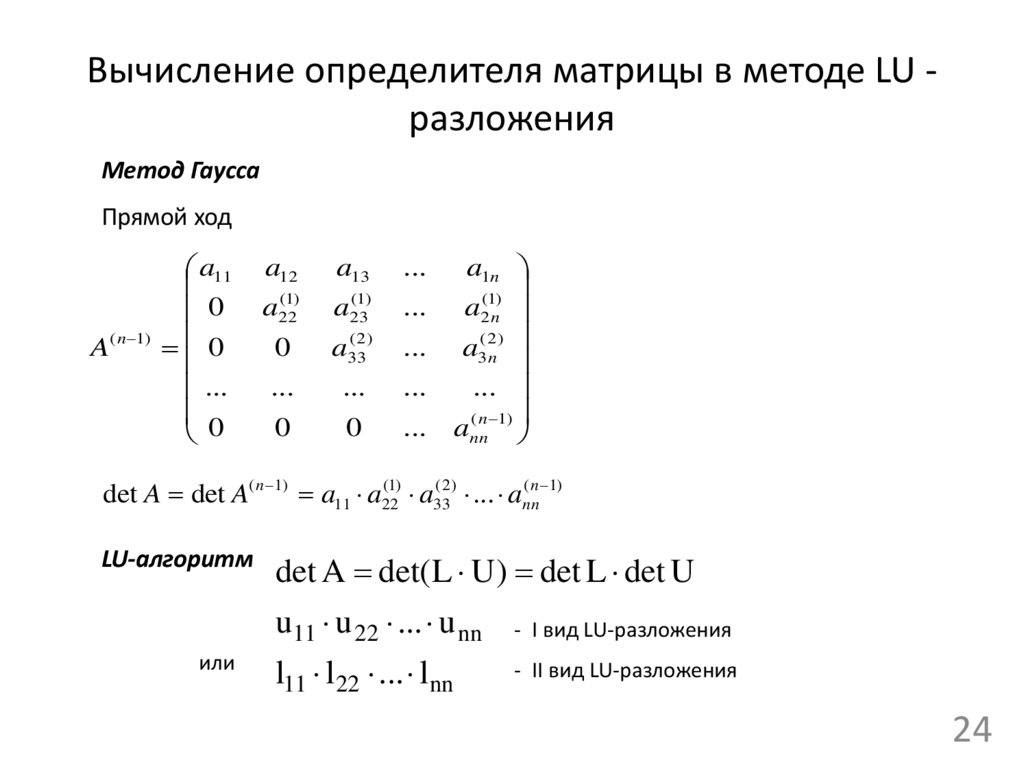 Вычисление определителя матрицы в методе LU - разложения