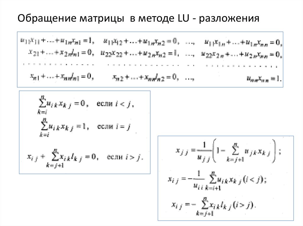 Обращение матрицы в методе LU - разложения
