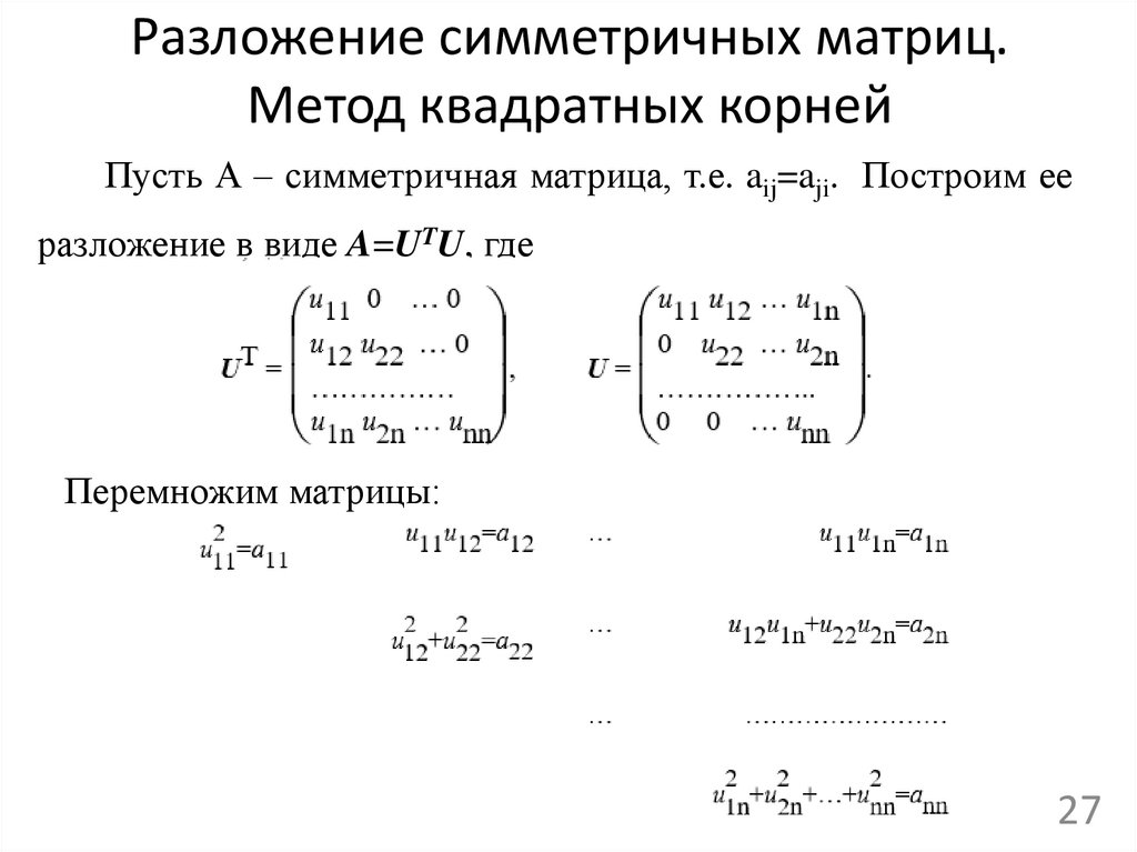 Разложение симметричных матриц. Метод квадратных корней