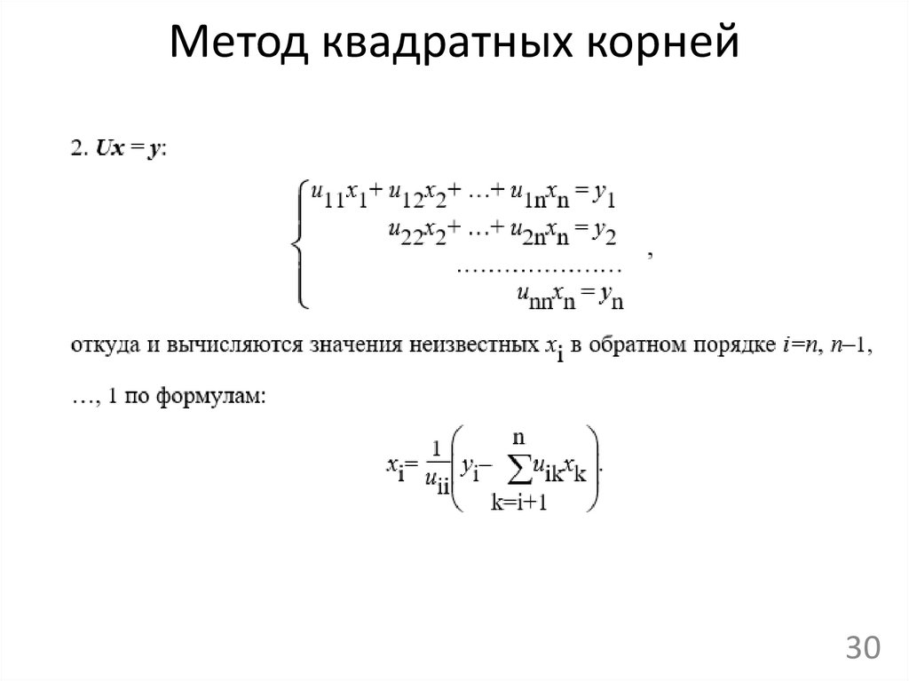 Метод квадратных корней