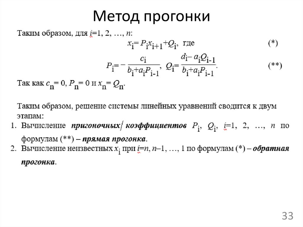 Метод прогонки