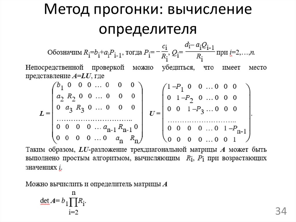 Метод прогонки: вычисление определителя