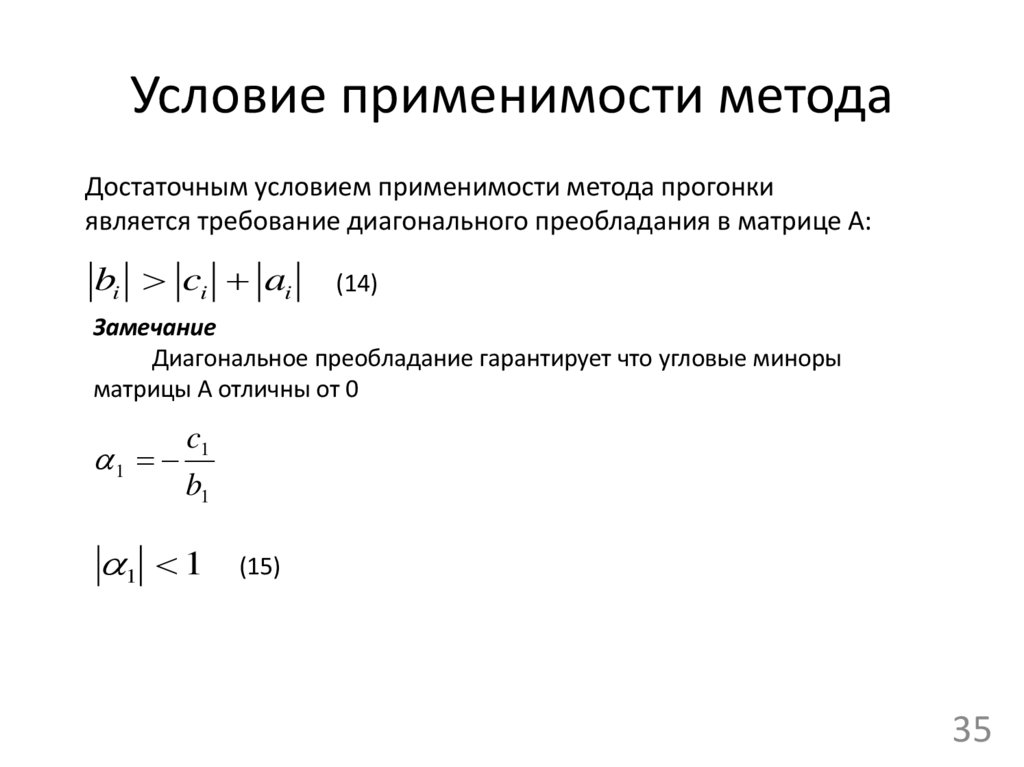 Условие применимости метода