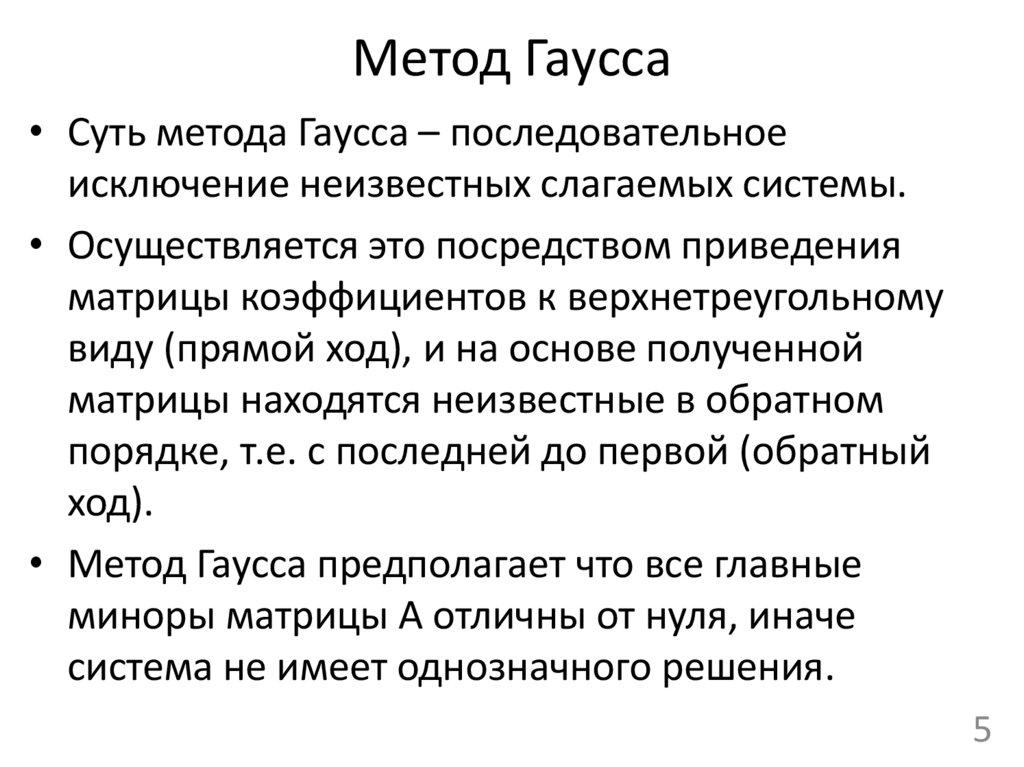 Метод Гаусса