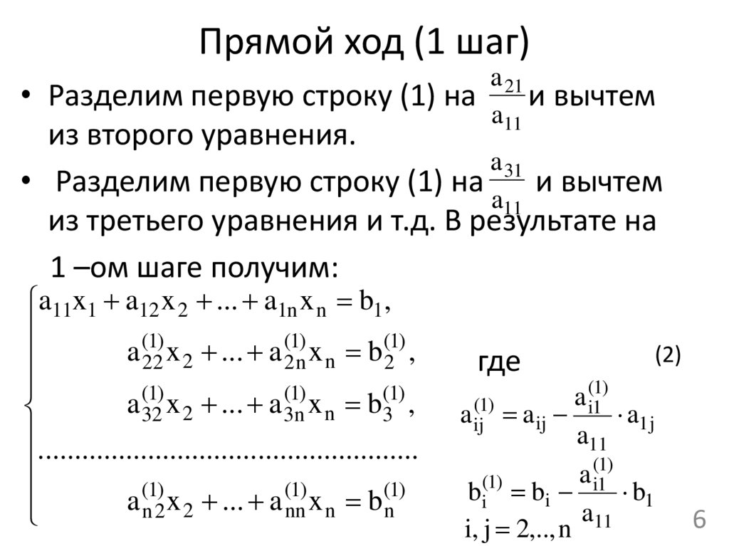 Прямой ход (1 шаг)