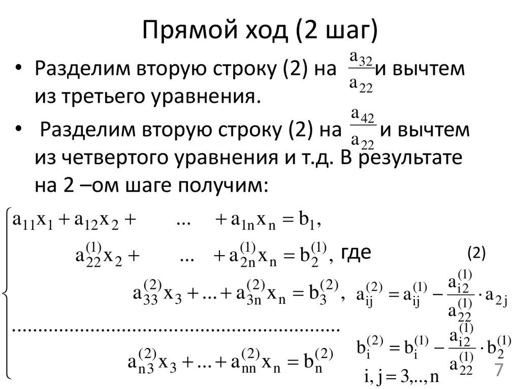 Прямой ход (2 шаг)