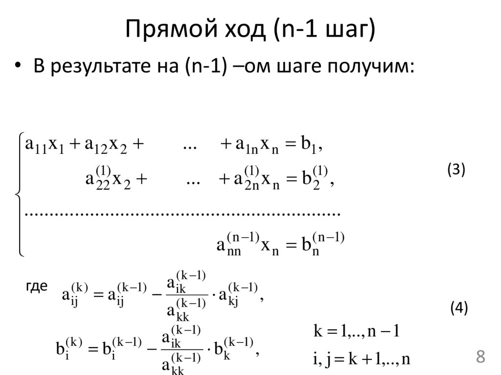 Прямой ход (n-1 шаг)