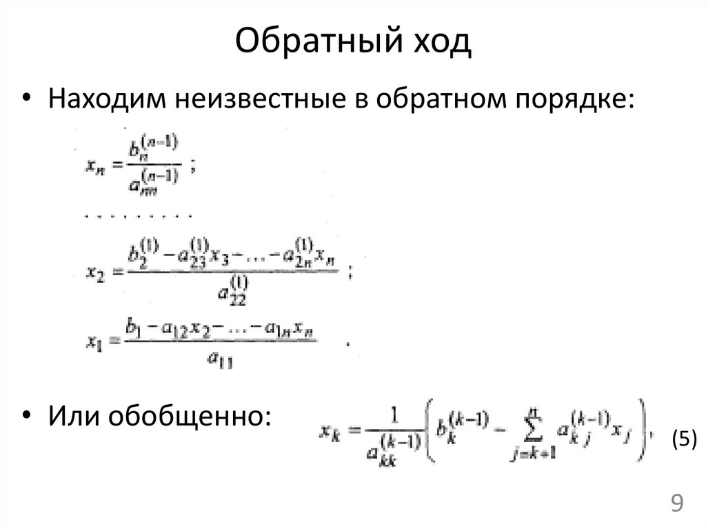 Обратный ход