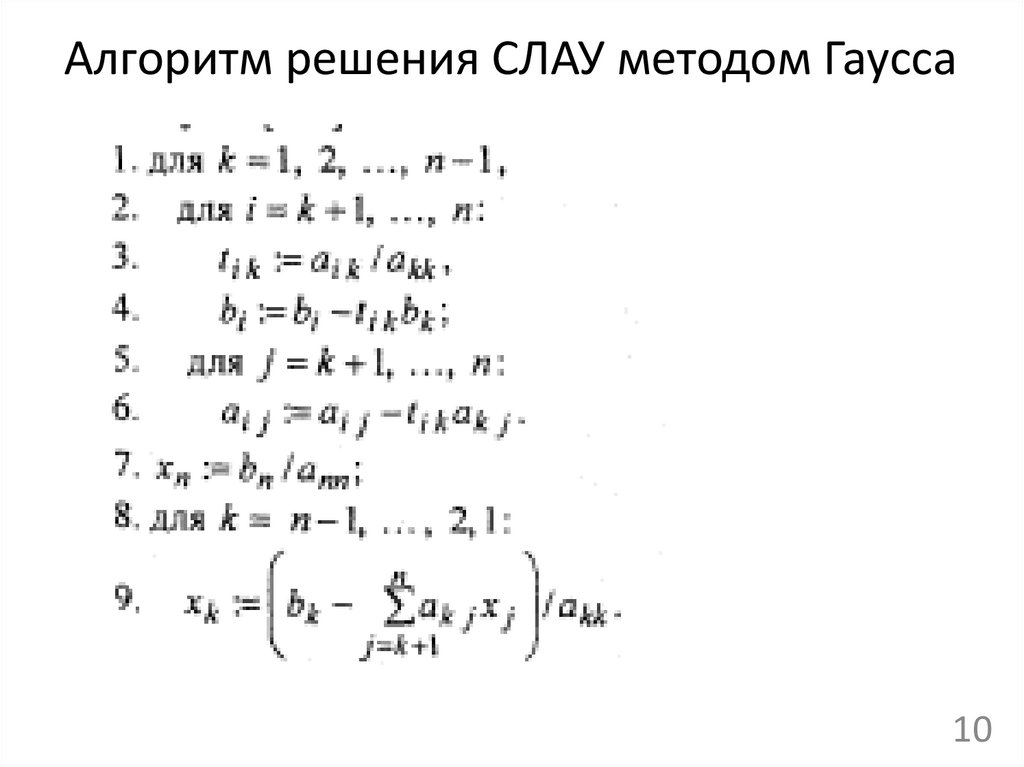 Алгоритм решения СЛАУ методом Гаусса