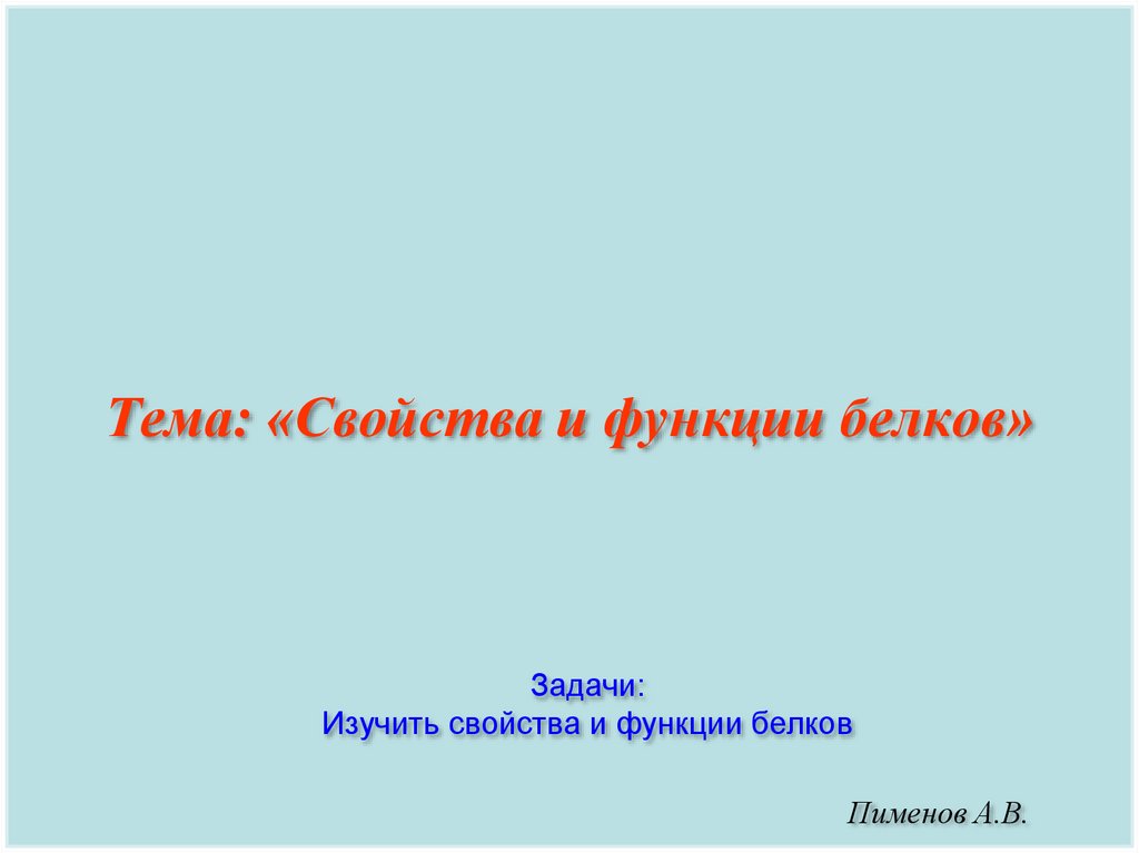 Тема: «Свойства и функции белков»
