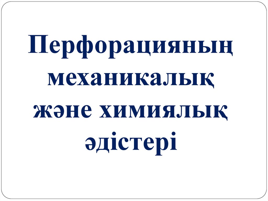 Перфорацияның механикалық және химиялық әдістері
