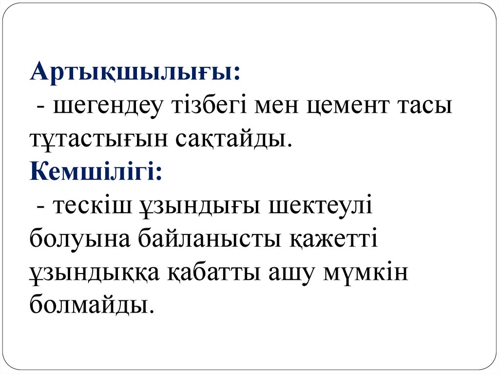 Артықшылығы: - шегендеу тізбегі мен цемент тасы тұтастығын сақтайды. Кемшілігі: - тескіш ұзындығы шектеулі болуына байланысты