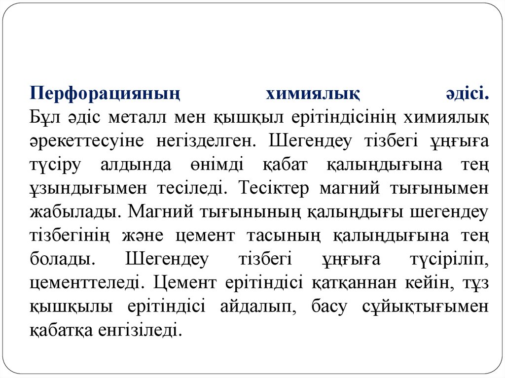 Перфорацияның химиялық әдісі. Бұл әдіс металл мен қышқыл ерітіндісінің химиялық әрекеттесуіне негізделген. Шегендеу тізбегі