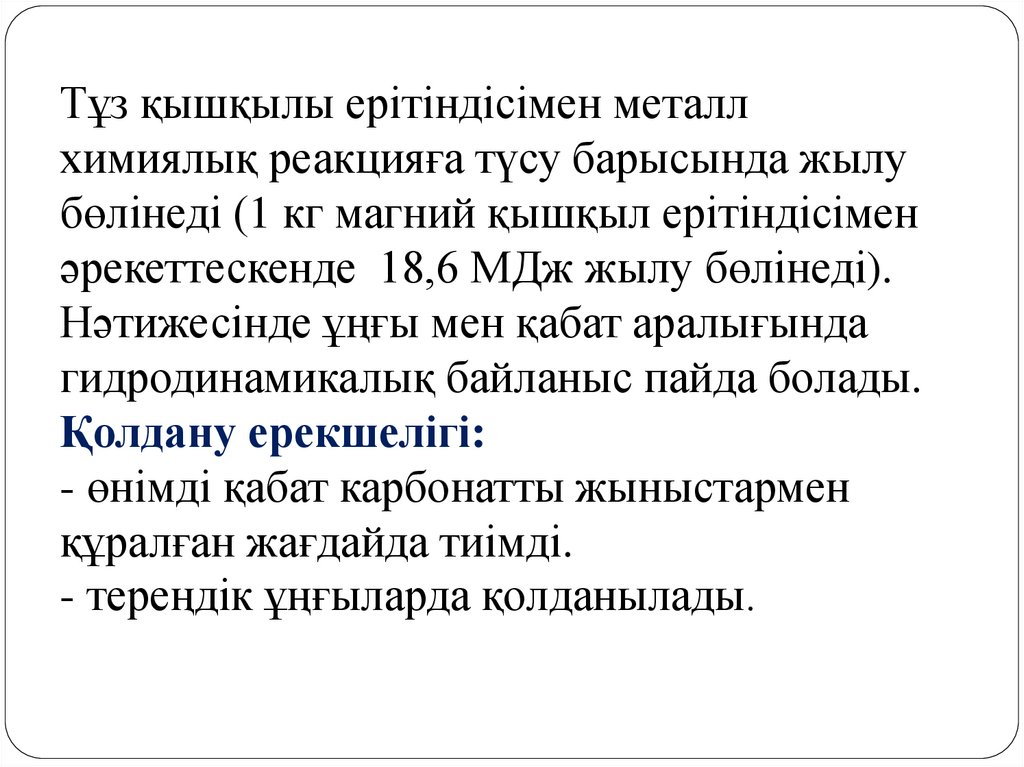 Тұз қышқылы ерітіндісімен металл химиялық реакцияға түсу барысында жылу бөлінеді (1 кг магний қышқыл ерітіндісімен