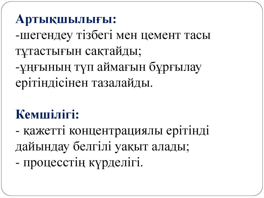 Артықшылығы: -шегендеу тізбегі мен цемент тасы тұтастығын сақтайды; -ұңғының түп аймағын бұрғылау ерітіндісінен тазалайды.