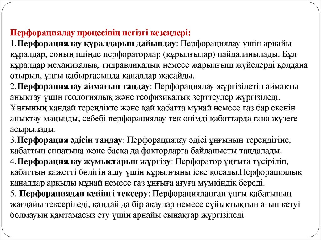 Перфорациялау процесінің негізгі кезеңдері: 1.Перфорациялау құралдарын дайындау: Перфорациялау үшін арнайы құралдар, соның